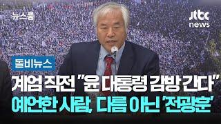 계엄 직전 "윤 대통령 감방 간다" 예언한 사람…다름 아닌 '전광훈' #돌비뉴스 / JTBC 뉴스룸