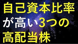 自己資本比率が高い高配当株3銘柄を検証