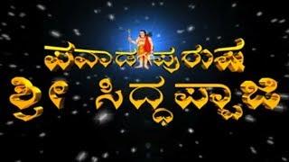 Pavada Purusha Sri Siddhappaji - Kanada Full Bhakti Movie - Kanada Devotional Movie