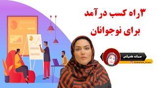 ۳راه کسب درآمد برای نوجوانان