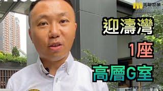 【代理Tommy推介】迎濤灣1座高層G室