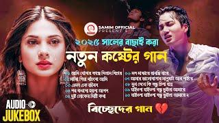 2025 সালের বাছাই করা সব কষ্টের গান  Audio Full Album | Bangla All Sad Song 2025 | Audio Jukebox