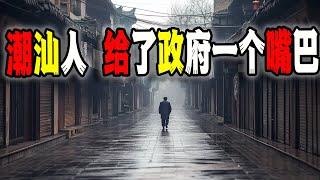 中國潮汕人用“關門停業”在上門來“打秋風”的政府臉上狠狠的“愛撫”了一巴掌（2024-11-23第2342期）