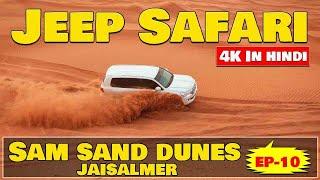 थार रेगिस्तान जैसलमेर | Jaisalmer Sam Dunes  Safari  | EP10 | Pack4Yatra