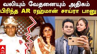 AR Rahman Saira Divorce Reason | ”வலியும், வேதனையும் அதிகம்”ஏ.ஆர் - சாய்ரா பகீர்!