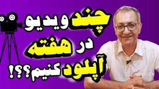 اموزش صفر تا صد یوتیوب؛چند تا ویدیو در هفته اپلود کنم بهتره؟