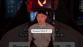 Premierでのスマーフ防止策とは…？