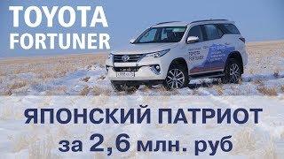 Новый Fortuner 2018 Тест Драйв