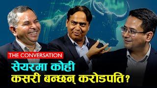 सेयरमा कसरी कमाइन्छ? कमाएको कसरी गुम्न सक्छ? | THE CONVERSATION-10 |