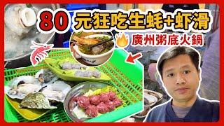 「廣州超人氣粥底火鍋！80元狂吃生蠔+蝦滑+魷魚+牛肉丸，這性價比絕了！