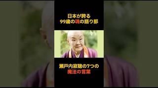 99歳の語り部#瀬戸内寂聴 #名言 #人生 #心に響く言葉 #生き方