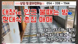 1억1500만 #0709  대창면  부동산 영천부동산 경북 #054-338-1144