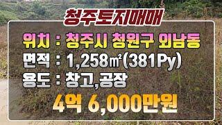 [#청주토지매매]인기사이즈.6m도로접.율량동상권8분.3차우회도로바로진입.착한가격.투자용토지.기본토목및허가득! 창고.공장부지매매 #청주공장부지 #청주공장부지매매 #청주투자용토지매매