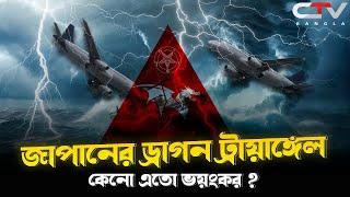 শয়তানের সাগরের ইতিহাস | ড্রাগন ট্রায়াংগেল | Devil's Sea | Dragon Triangle | ইতিহাস | CTV BANGLA