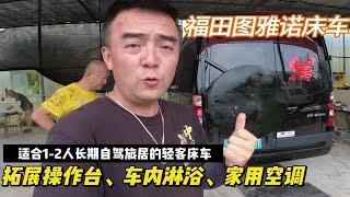 轻客改装房车：山东大哥来成都改车：福田图雅可变布局适合1-2人