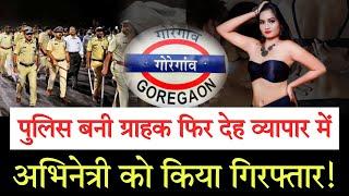 Mumbai hindi news today | Goregaon | Suman Yadav Actress | Bhojpuri actress caught in prostitution