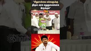 Udhayanidhi Stalin | DMK | Government | Will Support Minorities | Shorts | Sun News