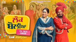 Lok Boliyan (Official Video) Pal Singh Samaon, Harinder Hundal | H Guddu | Jass Records