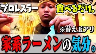 【飯テロ】プロレスラーが家系ラーメンをすする! 替え玉とライスも忘れずに【もぐもぐ】 #96