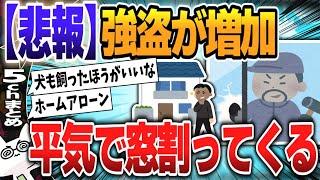 【５ｃｈスレまとめ】【連続強盗】防犯カメラやセンサーライト、サッシの補助錠など防犯グッズの活用を　専門家が警鐘 【ゆっくり】