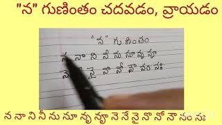 "Na"  Gunintham. How to write in simple way. "న" గుణింతం నేర్చుకుందాం.