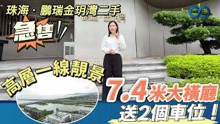 珠海·鵬瑞金玥灣二手丨急售！高層一線靚景房！7.4米大橫廳全新未入住，送2個車位