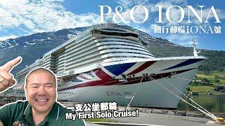 毒X坐郵輪  My First Solo Cruise! 鐵行郵輪挪威峽灣之旅  P&O Iona to the Norwegian Fjords