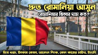 How Much is Romania Visa Fee | Romania Visa Cost | Romania Work Permit Visa For Bangladeshi