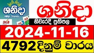 Shanida 4792 2024.11.16 lotharai dinum adima today ශනිදා ලොතරැයි ප්‍රතිඵල DLB