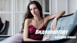 Видеопортрет | by Alyssa Framm