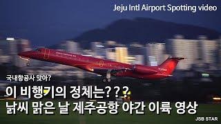 이 비행기의 정체는? 날씨 맑은 날 제주국제공항 이륙 영상 / 대한항공, 아시아나, 코리아익스프레스에어 등 / Korea Jeju Intl Spotting video