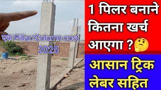 1 पिलर बनाने में कितना खर्चा आएगा 2025 में ? construction cost of one column | one column cost ?