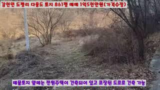 [김천몽땅부동산] 경북 김천시 감천면 도평리 전원주택지 861평 매매