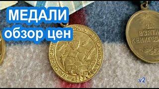 Медали. Оценить медали. Продать медали.