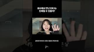 퇴근 후 I와 E가 만났을 때 #mbti