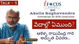 EXCELLENT EXPLANATION ON VEDAS || I FOCUS WITH AKELLA  RAGHAVENDRA || TALK 5