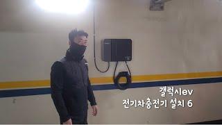 갤럭시ev 전기차충전기설치6