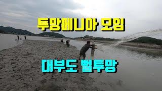 서해투망24편/투망메니아 대부도 뻘투망[화성이반장]