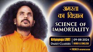 Kriyayoga LIVE! 09-08-2024 | SCIENCE of IMMORTALITY | अमरता का विज्ञान | Hindi + English + French