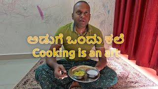 ಅಡುಗೆ ಒಂದು ಕಲೆ Cooking is an Art Kannada Short Film by Sudeesh Kottikkal with English Subtitles