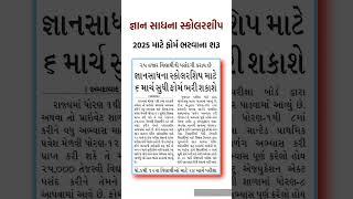 Gyan Sadhana Scholarship 2025 | Gyan Sadhana Scholarship Online Apply#shorts #gyansadhanascholarship