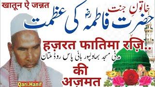 Hazrat Fatima (R_Z)ki Azmat By Qari Haneef Multani//Kari hanif ki takrir//qari hanif ka Bayan