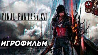 Final Fantasy 16. Игрофильм (русские субтитры)