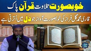 Recite Quran Pak | Beautiful Voice of Qari Muhammad Gulzar Fraz | #Quran Pak | Holy Quran | City 21