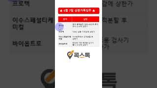 [주식][상한가특징주] 유니슨, 프로텍, 이수스페셜티케미컬, 바이옵트로 (feat. 콕스톡) #shorts