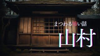 【怪談朗読】山村・田舎にまつわる怖い話　千年怪談【語り手】sheep【奇々怪々】【作業用】【怖い話】【朗読】【ホラー】【心霊】【オカルト】【都市伝説】
