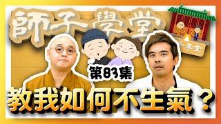 【師子學堂】第83集: 教我如何不生氣？