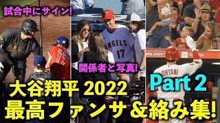 【120万再生】これは嬉しすぎる！大谷翔平 ファンサービス集Part２  2022年シーズン！エンゼルス【現地映像】