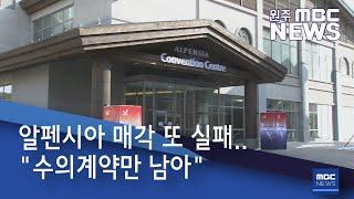 2021. 3. 4 [원주MBC] 알펜시아 매각 또 실패.."수의계약만 남아"