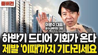 하반기 드디어 기회 온다 제발 이때까지 기다리세요 (이광수 대표 , 광수네복덕방 / 풀버전)